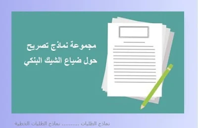 تعرض حول استخلاص الشيك