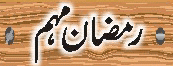 رمضان مہم