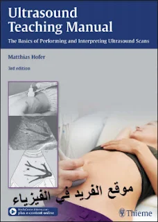 تحميل كتاب الموجات فوق الصوتية Ultrasound teaching manual pdf، كتب الموجات فوق الصوتية ، كتب فيزياء طبية برابط تحميل مباشر، غير مترجم إلى العربية