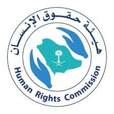 رقم حقوق الانسان السعودية واتساب الموحد المجانى 1444