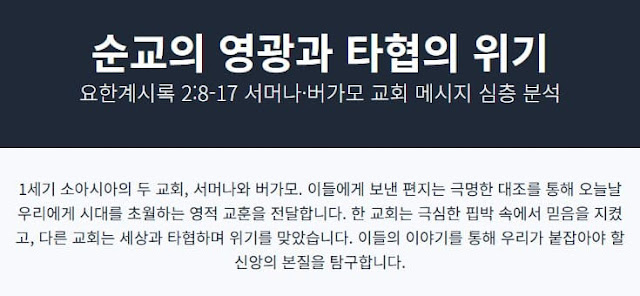 요한계시록 2장 8절-29절, 순교의 영광과 타협의 위기, 서머나 교회와 버가모 교회 - 설교 연구 자료