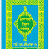 তাফসীরে ইবনে কাসীর। চতুর্থ, পঞ্চম, ষষ্ঠ ও সপ্তম খন্ড একত্রে। (4,5,6,7) ডঃ মোঃ মজিবুর রহমান