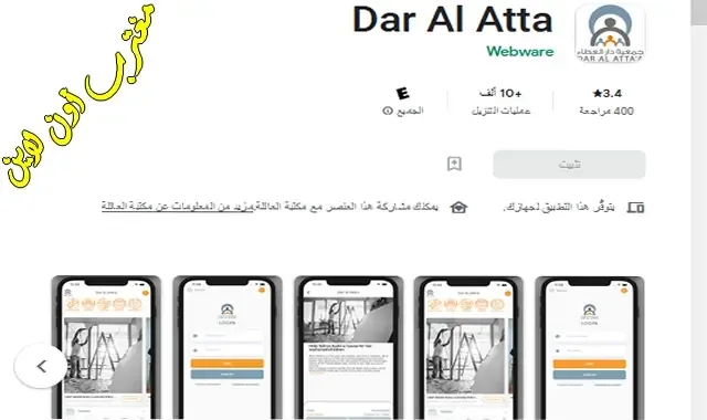 رابط تنزيل تطبيق جمعية دار العطاء سلطنة عمان dar alatta للأيفون والأندرويد آخر إصدار