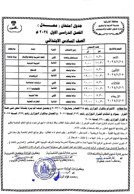 جدول امتحانات محافظة الشرقية المعدل ترم أول2024 %D8%B3%D8%A7%D8%AF%D8%B3