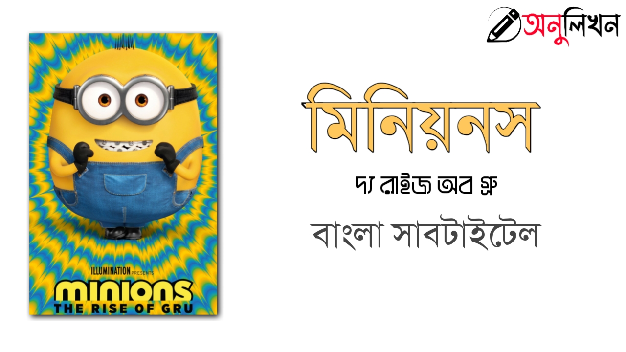 Minions: The Rise of Gru Bangla Subtitle | মিনিয়নস দ্য রাইজ অফ গ্রু