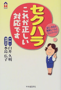 セクハラこれが正しい対応です―安心・安全の職場ルールとコミュニケーション (CK BOOKS)