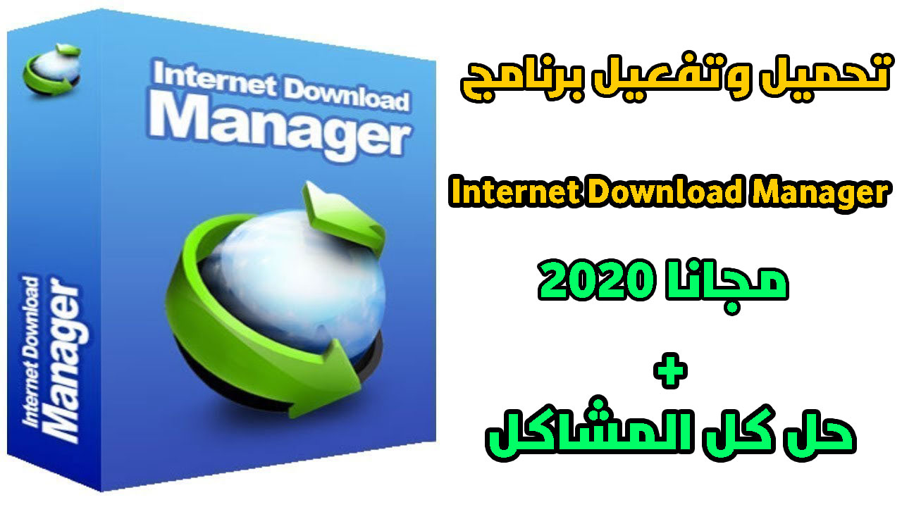 تحميل وتفعيل برنامج Internet Download Manager version 6.35 ...