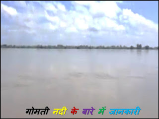गोमती नदी के बारे में विस्तार से जानकारी - Gomti river in hindi