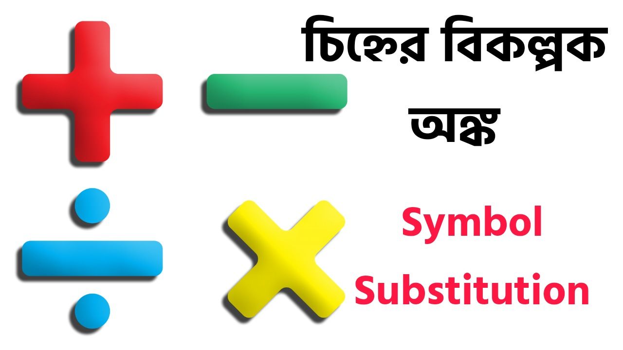 চিহ্নের বিকল্পক অঙ্ক || Symbol Substitution In Bengali