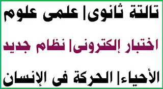 احياء تانيه ثانوى الترم الاول,احياء تانيه ثانوى الترم الاول 2022,احياء اولى ثانوى الترم الاول,احياء اولى ثانوى,حل اختبارات كتاب الامتحان احياء اولي ثانوى,احياء تانيه ثانوى ترم اول,حل اختبارات كتاب الامتحان احياء تانيه ثانوى,امتحان احياء اولى ثانوى,حل كتاب الامتحان احياء اولي ثانوي,حل الاختبار 2 كتاب الامتحان 2021 /احياء اولى ثانوى,حل الاختبارات العامة احياء تانيه ثانوى,احياء تانيه ثانوى,حل اسئلة كتاب الامتحان احياء اولى ثانوى 2020,شرح احياء تانيه ثانوى الترم الاول