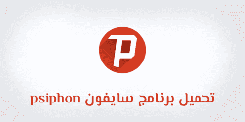 تحميل برنامج سايفون 82 الاصدار القديم للكمبيوتر وللايفون psiphon3 سايفون برو 167 كاسر البروكسي