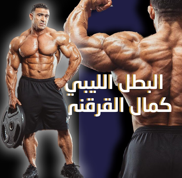 البطل الليبي كمال القرقني وزن : 96kg , طول : 167,64cm.