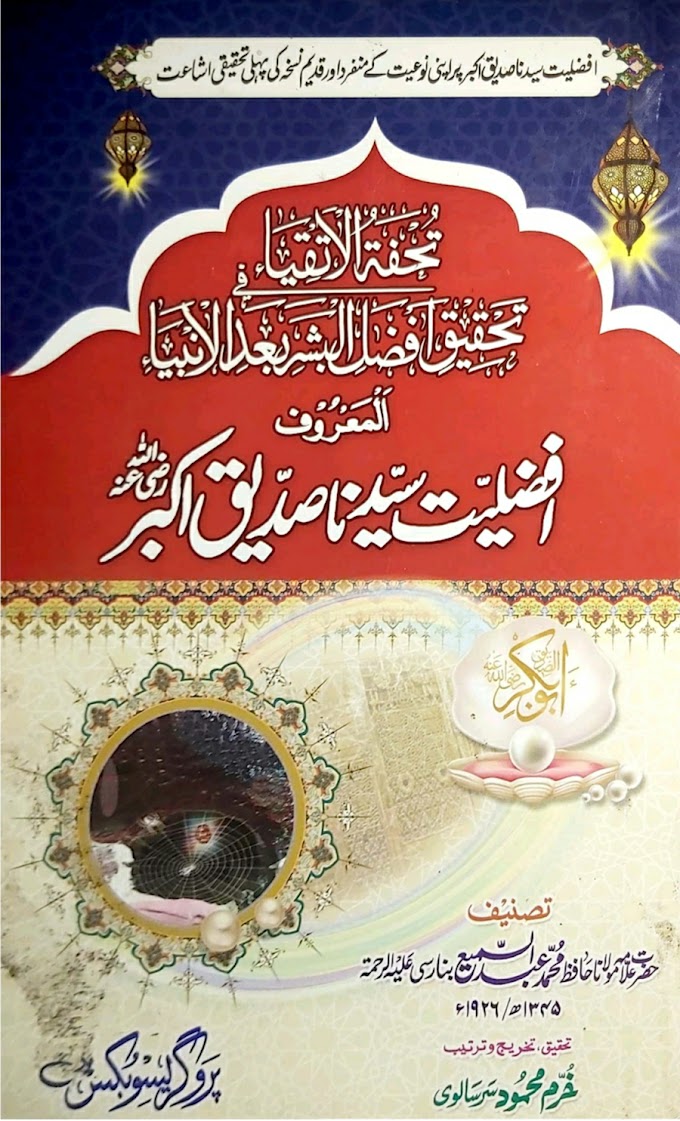 Afzaliyat E Sayyiduna Siddiqe Akbar ‎/ تحفۃ الاتقیاء فی تحقیق افضل البشر بعد الانبیاءby ‎مولانا حافظ محمد عبدالمسمیع بنارسی رحمۃ اللہ علیہ / خرم محمود سرسالوی