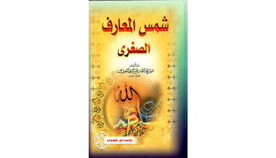 شمس المعارف الكبرى - أحمد بن علي البوني.pdf