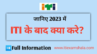 आईटीआई के बाद क्या करे? सम्पूर्ण जानकारी 2023 ITI Examshala