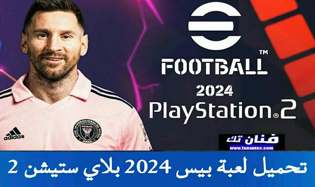 تحميل لعبة pes 2024 ps2 iso بلايستيشن 2 تعليق عربي