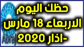 حظك اليوم الاربعاء 18 مارس-اذار 2020