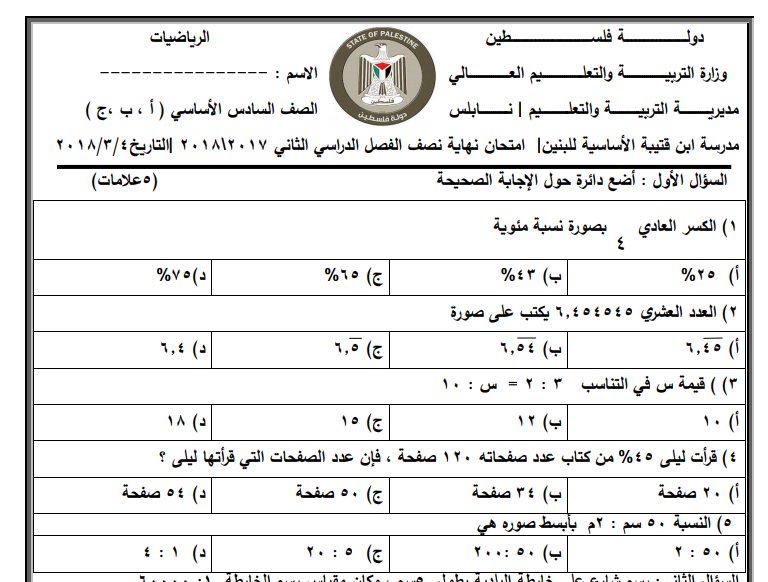 امتحان نصف الفصل الثاني في الرياضيات للصف السادس + الحلول