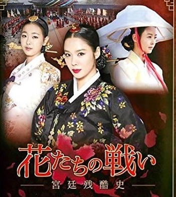 花たちの戦い 宮廷残酷史 全50話 のあらすじネタバレ感想 韓国ドラマ 時代劇 花たちの戦い 宮廷残酷史 全50話 のあらすじネタバレ感想 韓国ドラマ 時代劇