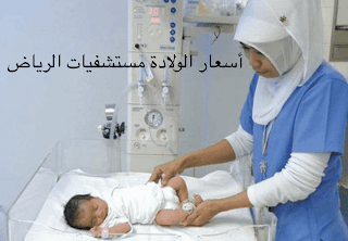 أسعار الولادة في مستشفيات الرياض 2022