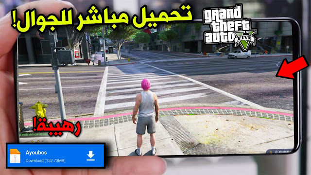 تحميل gta 5 للاندرويد