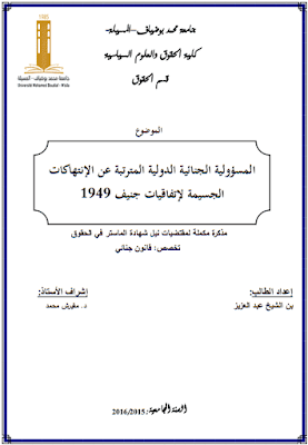 مذكرة ماستر: المسؤولية الجنائية الدولية المترتبة عن الإنتهاكات الجسيمة لإتفاقيات جنيف 1949 PDF