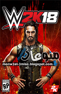 لعبة المصارعة الحرة WWE 2K18