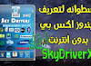  اسطوانة التعريفات الرائعة SkyDriver XP لتعريف ويندوز اكس بي بدون انترنت