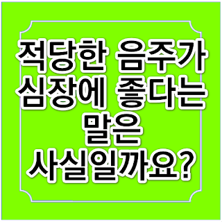적당한 음주가 심장에 좋다는 말은 사실일까요?의 썸네일 이미지입니다.