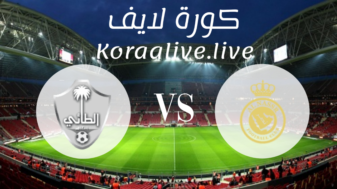 مشاهدة مباراة النصر و الطائي بث مباشر اليوم بتاريخ 05/01/2022 في الدوري السعودي