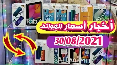 اخبار اسعار الهواتف في السوق الجزائرية و المحلات (الجزء الأول)  30 اوت 2021