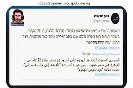 هيئة بث الاذاعة الاسرائيلية هى اول جهة اعلامية تنشر اسم الشهيد محمد صلاح