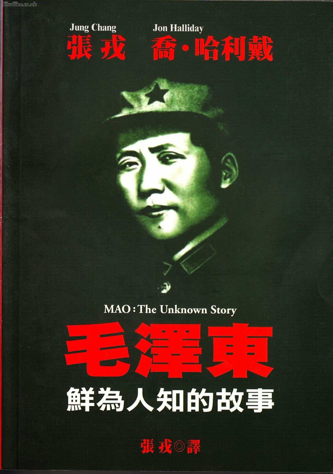 《毛泽东：鲜为人知的故事》