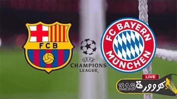 بث مباشر مباراة برشلونة وبايرن ميونخ في دوري الابطال اليوم الثلاثاء