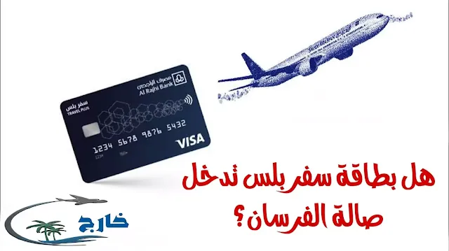 ما هي أفضل البطاقات الائتمانية للسفر في السعودية ما المقصود ببطاقات السفر والعملات وما أفضل بطاقة سفر وعملات موجودة في الوقت الحالي في السعودية 2023