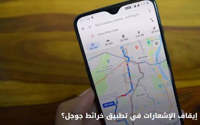 كيف تقوم بإيقاف تشغيل الإشعارات في تطبيق خرائط Google؟ بدون روت