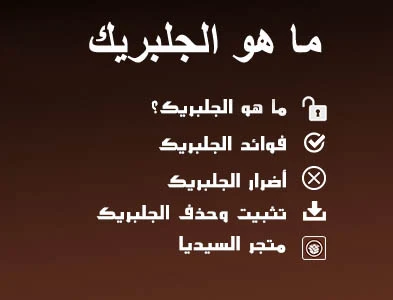 ما هو الجلبريك, جلبريك, جيليريك, ما هو تعريف الجيلبريك, ما هي السيديا, مميزات الجلبريك, jailbreak, cydia,جل بريك