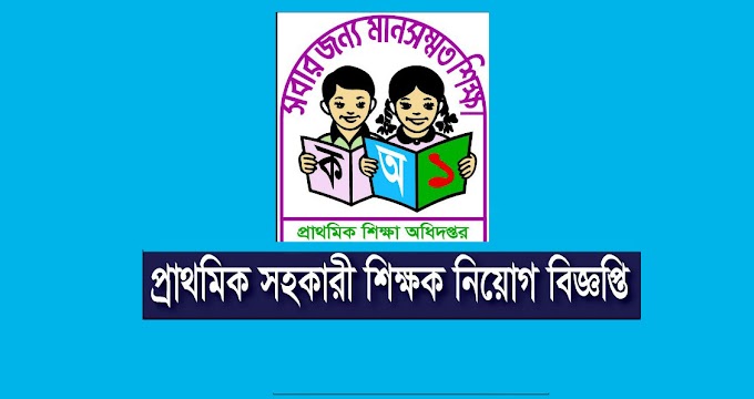 তিন বিভাগে প্রাথমিকের সহকারী শিক্ষক নিয়োগে বিজ্ঞপ্তি