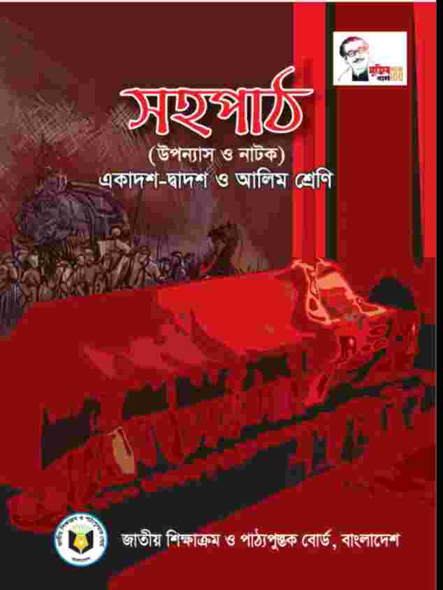 একাদশ-দ্বাদশ শ্রেণির বাংলা সহপাঠ বই পিডিএফ ডাউনলোড, Class 11-12 bangla shohopat Book PDF Download, একাদশ-দ্বাদশ শ্রেণির বাংলা সহপাঠ বই ২০২২-২০২৩, একাদশ-দ্বাদশ শ্রেণির বাংলা সহপাঠ বই ডাউনলোড, একাদশ-দ্বাদশ শ্রেণির বাংলা সহপাঠ বই pdf download, inter 1st year bangla shohopat book pdf, nctb book of class 11-12 bangla shohopat pdf download, একাদশ-দ্বাদশ শ্রেণির বাংলা সহপাঠ বইয়ের pdf, class 11-22 bangla shohopat pdf, bangla shohopat book class 11-12 pdf download, bangla shohopat book class 11-12 pdf, একাদশ-দ্বাদশ শ্রেণির বাংলা সহপাঠ বই পিডিএফ ডাউনলোড, Class 11-12 bangla shohopat Book PDF Download, একাদশ-দ্বাদশ শ্রেণির বাংলা সহপাঠ বই ২০২২-২০২৩, একাদশ-দ্বাদশ শ্রেণির বাংলা সহপাঠ বই ডাউনলোড, একাদশ-দ্বাদশ শ্রেণির বাংলা সহপাঠ বই pdf download, inter 1st year bangla shohopat book pdf, nctb book of class 11-12 bangla shohopat pdf download, একাদশ-দ্বাদশ শ্রেণির বাংলা সহপাঠ বইয়ের pdf, class 11-22 bangla shohopat pdf, bangla shohopat book class 11-12 pdf download, bangla shohopat book class 11-12 pdf,