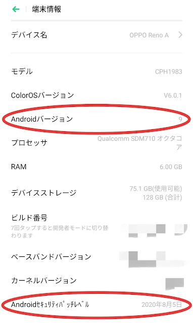 OPPO Reno AのAndroidバージョンとセキュリティパッチレベル