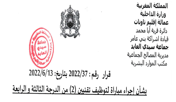 مباراة لتوظيف 02 تقنيين من الدرجة الثالثة و الرابعة بجماعة سيدي العابد - إقليم تاونات، آخر أجل هو 15 غشت 2022