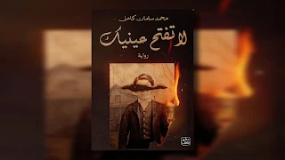 رواية لا تفتح عينيك pdf – محمد سلمان كامل