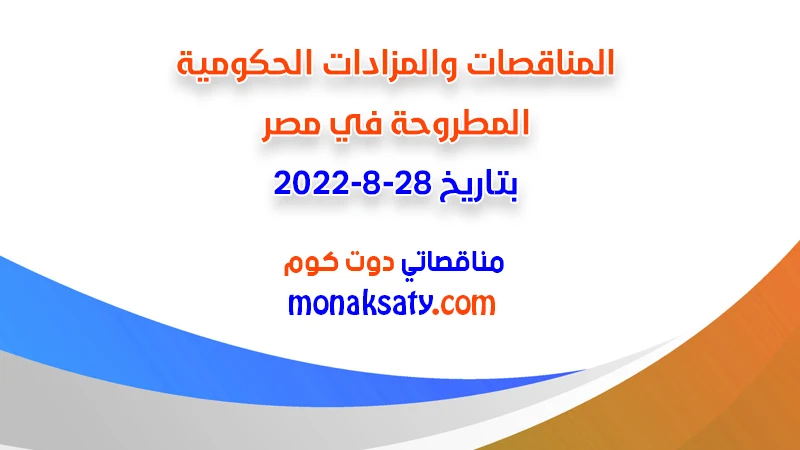 مناقصات ومزادات مصر بتاريخ 28-8-2022