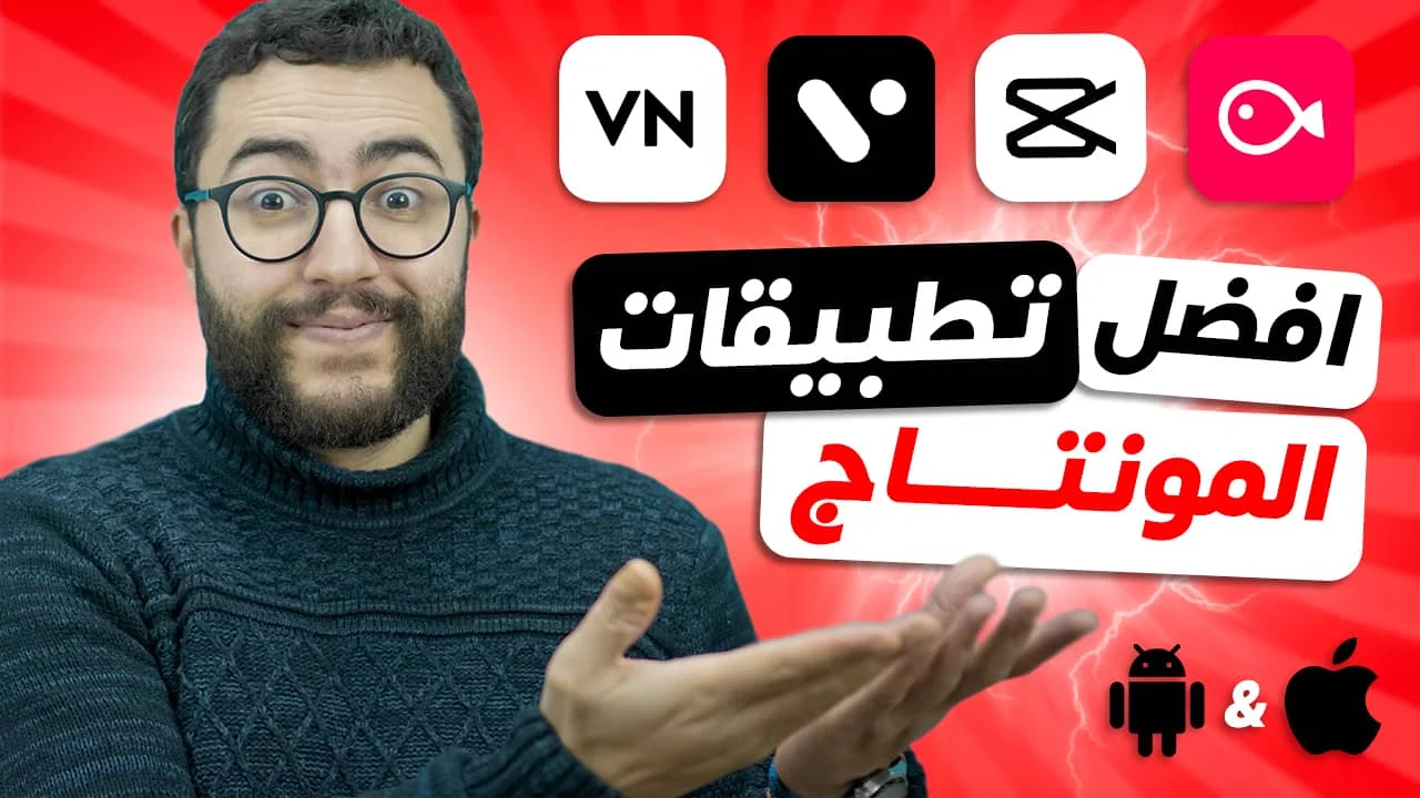 افضل برامج المونتاج للاندرويد و الايفون