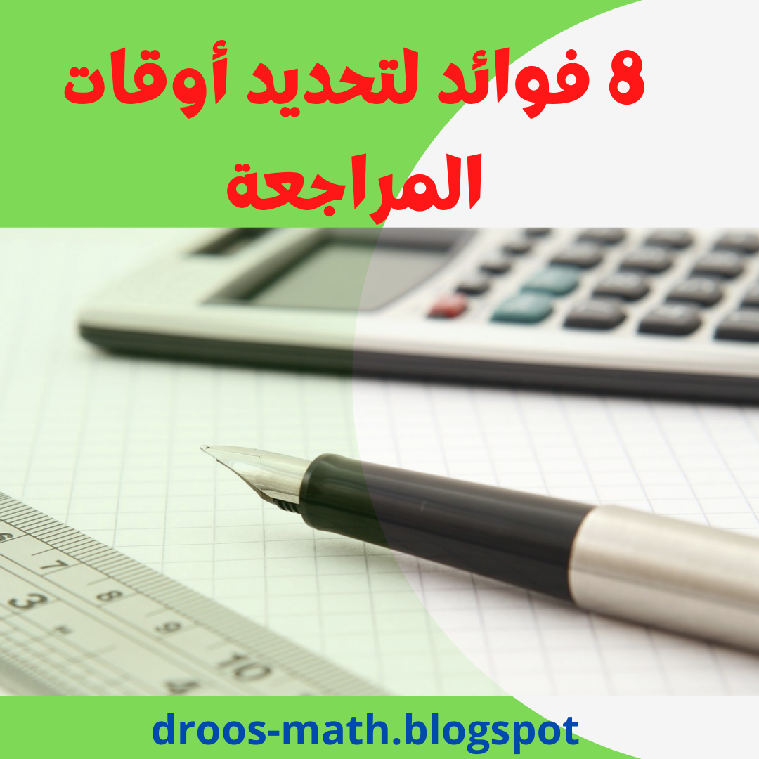 فوائد تحديد أوقات المراجعة بالنسبة للطالب - دروس الرياضيات