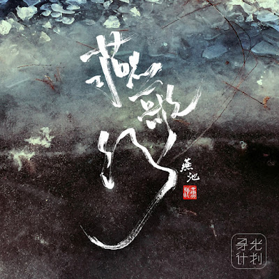 [Album] 燕歌行 - 燕池 Yan Chi