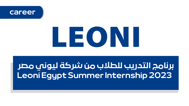 برنامج التدريب للطلاب من شركة ليوني مصر - Leoni Egypt Summer Internship 2023