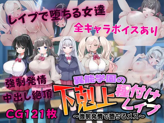 異能学園の下剋上種付けレイプ ~強制発情で堕ちるメス~