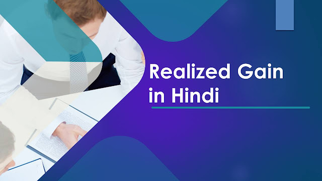 Realized Gain in hindi