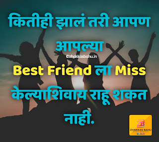 Friendship Day Quotes in Marathi